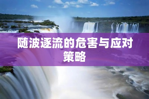 随波逐流的危害与应对策略