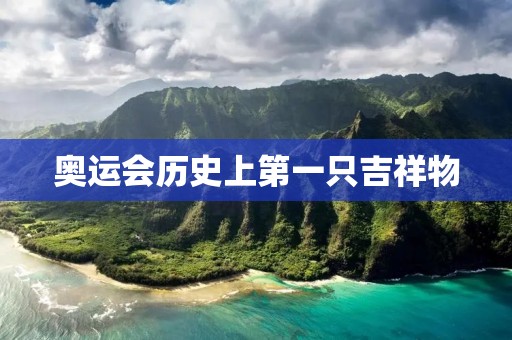 奥运会历史上第一只吉祥物：1972年慕尼黑奥运会的“迪迪”
