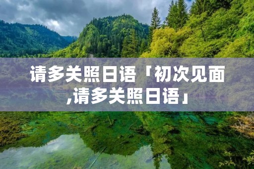 请多关照日语「初次见面,请多关照日语」