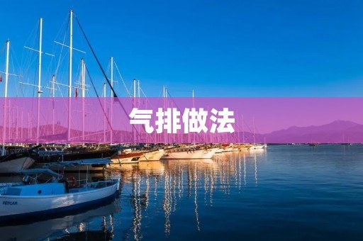 气排做法：一种高效的污水处理方法
