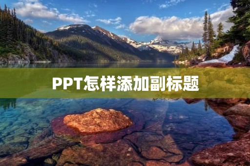 PPT怎样添加副标题