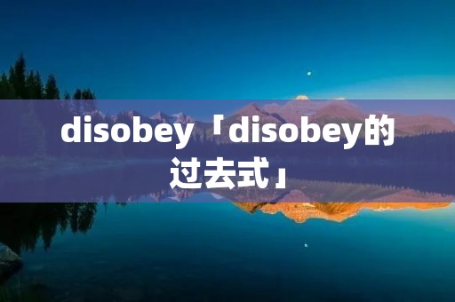 disobey「disobey的过去式」