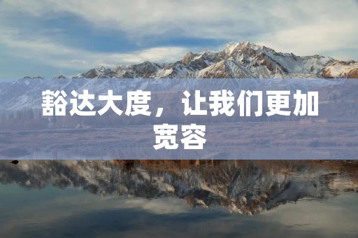 豁达大度，让我们更加宽容