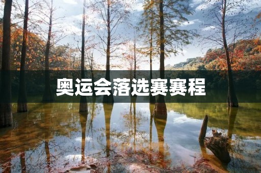 奥运会落选赛赛程 奥运会落选赛赛程