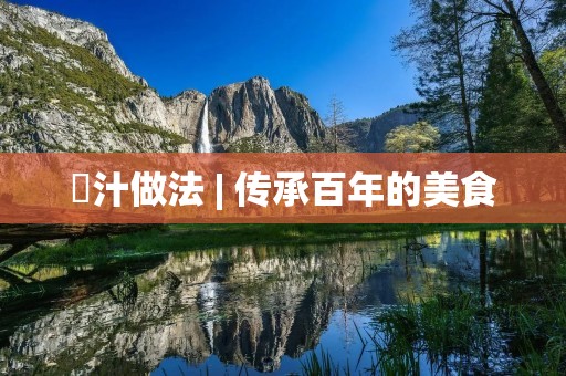 喼汁做法 | 传承百年的美食