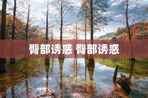 臀部诱惑 臀部诱惑