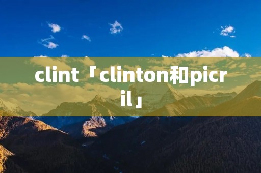 clint「clinton和picril」