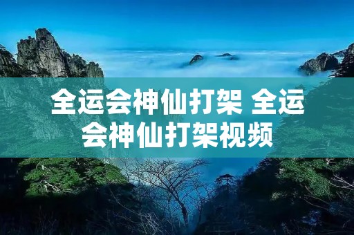 全运会神仙打架 全运会神仙打架视频 全运会神仙打架 全运会神仙打架视频