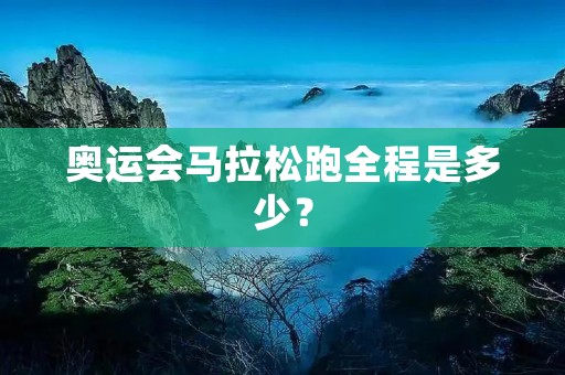 奥运会马拉松跑全程是多少？