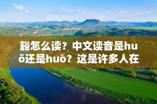 豁怎么读?中文读音是huō还是huò?这是许多人在学习中文时经常遇到的难题。实际上,豁这个字的读音是有区别的,具体读音要根据不同的语境来判断。 豁怎么读?中文读音是huō还是huò?这是许多人在学习中文时经常遇到的难题。实际上,豁这个字的读音是有区别的,具体读音要根据不同的语境来判断。