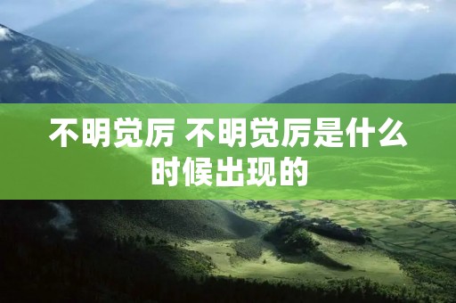 不明觉厉 不明觉厉是什么时候出现的