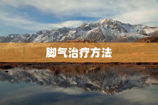 脚气治疗方法:从根源上解决脚气问题 脚气治疗方法:从根源上解决脚气问题