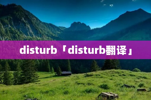 disturb「disturb翻译」 disturb「disturb翻译」
