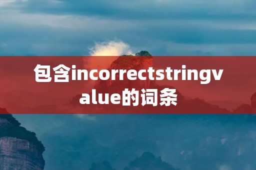 包含incorrectstringvalue的词条