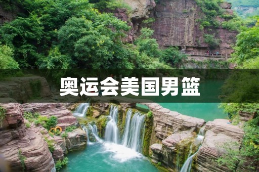 奥运会美国男篮:再度称霸世界篮坛 奥运会美国男篮:再度称霸世界篮坛