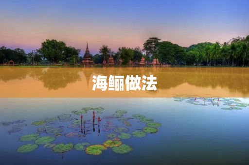 海鲡做法:传统美食的味道 海鲡做法:传统美食的味道