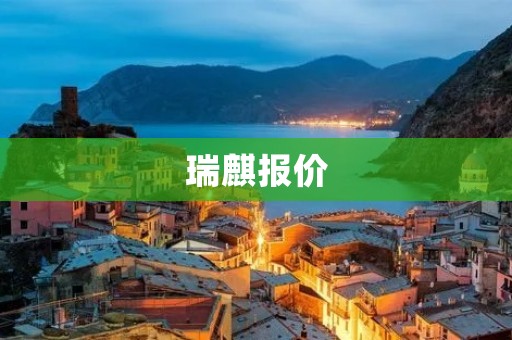 瑞麒报价:一款性价比超高的SUV 瑞麒报价:一款性价比超高的SUV