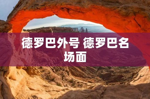 德罗巴外号 德罗巴名场面