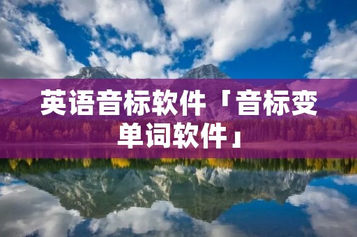 英语音标软件「音标变单词软件」