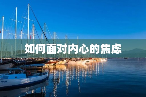 如何面对内心的焦虑