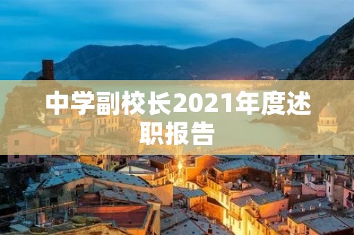 中学副校长2021年度述职报告