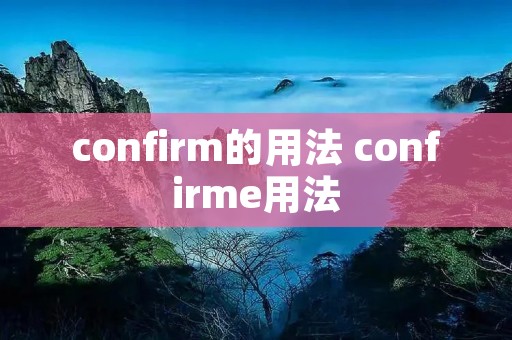 confirm的用法 confirme用法