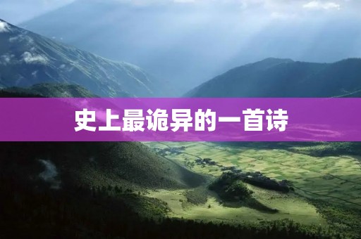 史上最诡异的一首诗:《镜中人》