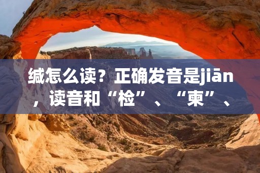缄怎么读?正确发音是jiān,读音和“检”、“柬”、“键”相近,但发音略有不同。缄是一个汉字,意思是封闭、密封、封存、保密等。在现代汉语中,缄一般用于文学作品或者正式场合,比如缄口不言、缄默、缄言、缄聚、缄函等。