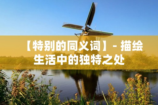 【特别的同义词】- 描绘生活中的独特之处