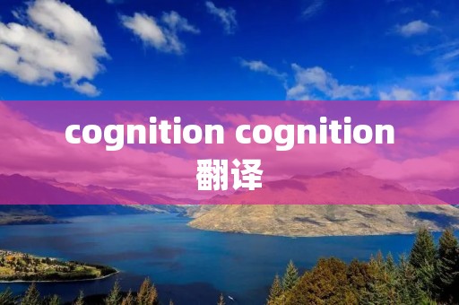 cognition cognition翻译 cognition cognition翻译