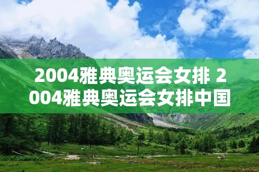 2004雅典奥运会女排 2004雅典奥运会女排中国对俄罗斯