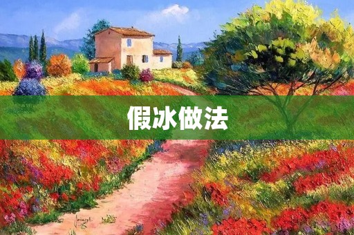 假冰做法：打造逼真的冰块