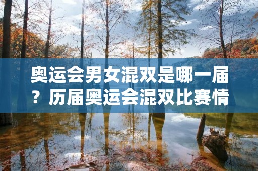 奥运会男女混双是哪一届?历届奥运会混双比赛情况详解 奥运会男女混双是哪一届?历届奥运会混双比赛情况详解