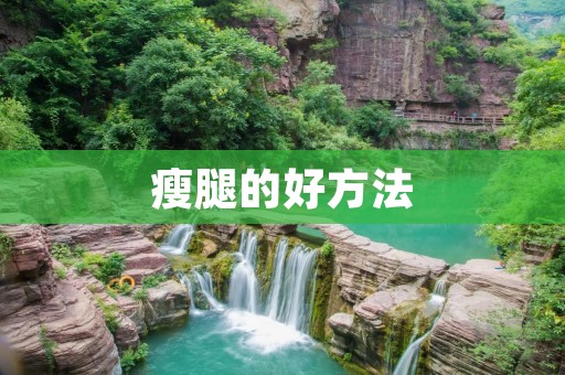 瘦腿的好方法:走出完美的腿型 瘦腿的好方法:走出完美的腿型