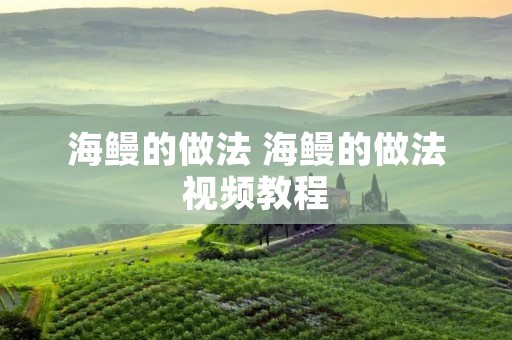海鳗的做法 海鳗的做法视频教程