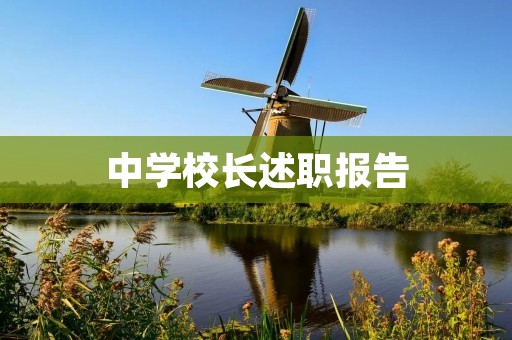 中学校长述职报告:推进素质教育,培养全面发展的学生成长