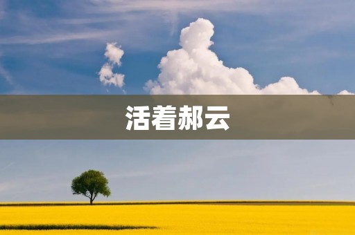 活着郝云:一个人的生命历程 活着郝云:一个人的生命历程