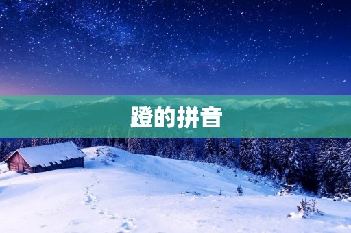 蹬的拼音:dēng