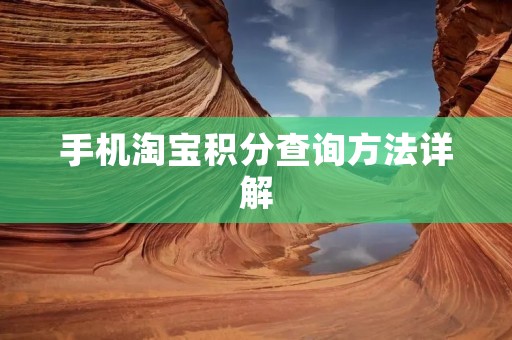 手机淘宝积分查询方法详解