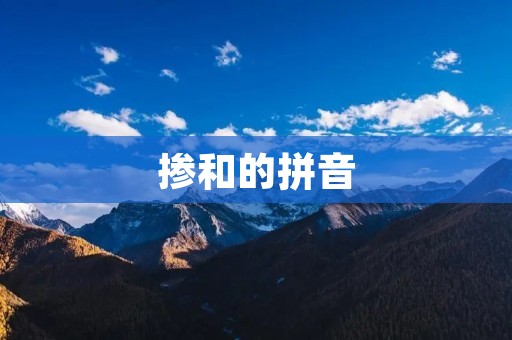 掺和的拼音:探究汉语语音规律的奥妙