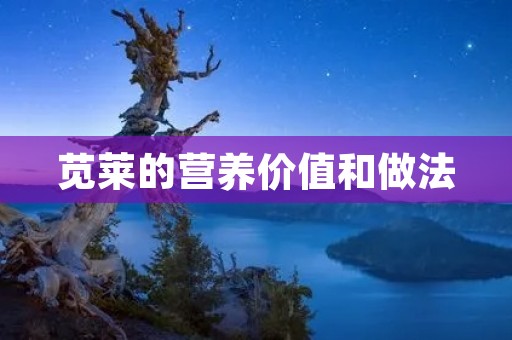 苋莱的营养价值和做法