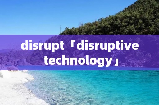 disrupt「disruptive technology」