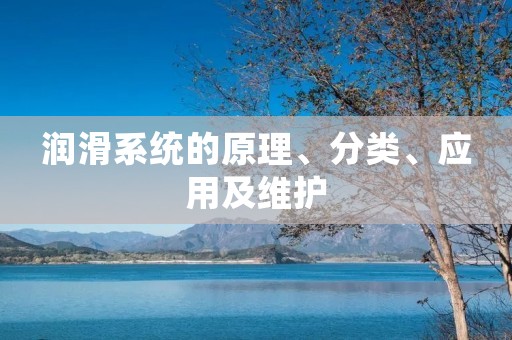 润滑系统的原理、分类、应用及维护