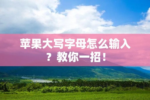 苹果大写字母怎么输入?教你一招!