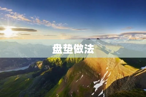 盘垫做法：让你的餐桌更加整洁、美观