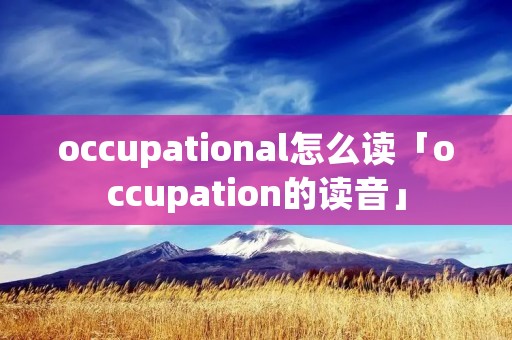 occupational怎么读「occupation的读音」