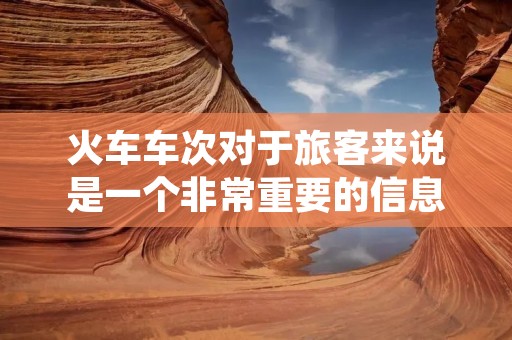火车车次对于旅客来说是一个非常重要的信息,它直接关系到旅客的出行安排。一般来说,火车车次是由几个数字和字母组成的编码,用于标识一列特定的列车。不同的车次代表着不同的行车路线、出发时间和到达时间,因此选择适合自己的车次是非常重要的。 火车车次对于旅客来说是一个非常重要的信息,它直接关系到旅客的出行安排。一般来说,火车车次是由几个数字和字母组成的编码,用于标识一列特定的列车。不同的车次代表着不同的行车路线、出发时间和到达时间,因此选择适合自己的车次是非常重要的。