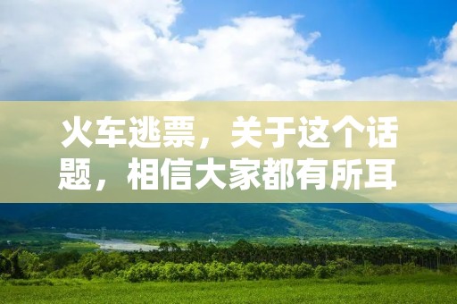 火车逃票，关于这个话题，相信大家都有所耳闻。在日常生活中，我们经常听到有人逃票的事情，有些人甚至会因此被罚款或者被拘留。那么，为什么有人会选择火车逃票呢？这其中的原因又是什么呢？今天，我们就来深入探讨一下这个话题。