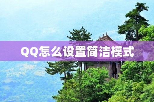 QQ怎么设置简洁模式