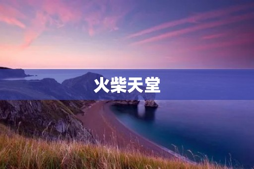 火柴天堂：一个独特的艺术项目